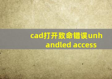 cad打开致命错误unhandled access